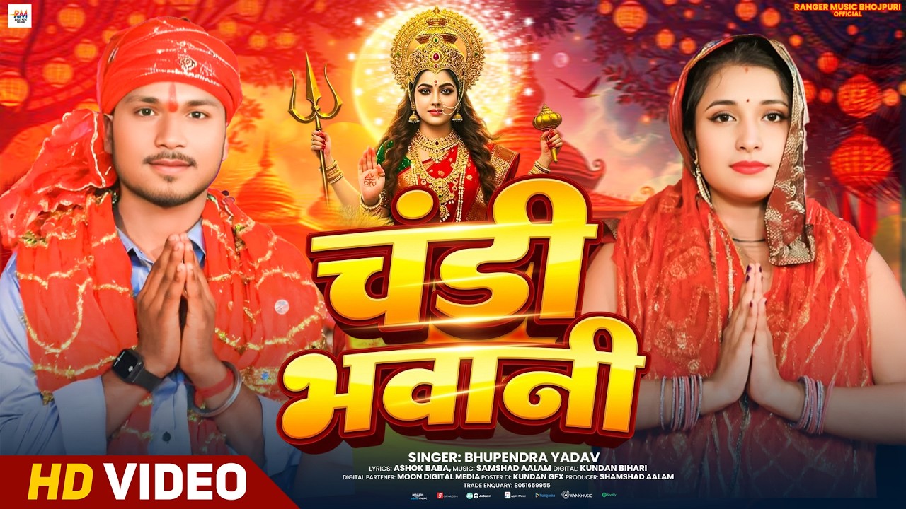 #bhaktisong | चंडी भवानी | Bhupendra Yadav | Bhakti Song 2026 | Bhojpuri Bhakti Geet |Bhakti song
