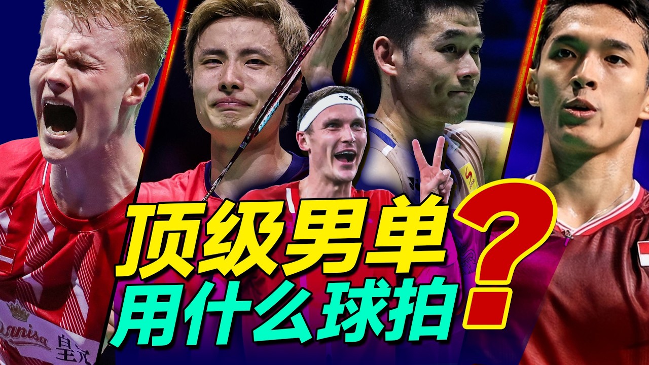顶级男单都用什么球拍？盘点世界前四位男单的羽毛球装备#羽毛球#羽毛球拍#石宇奇#安赛龙#安东森