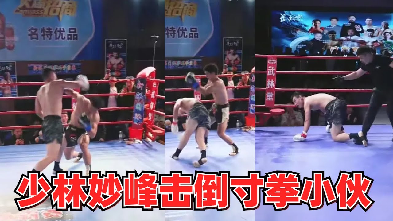 少林妙峰VS寸拳小伙猎人1号，少林弟子KO特种兵   Shaolin disciples KO special forces