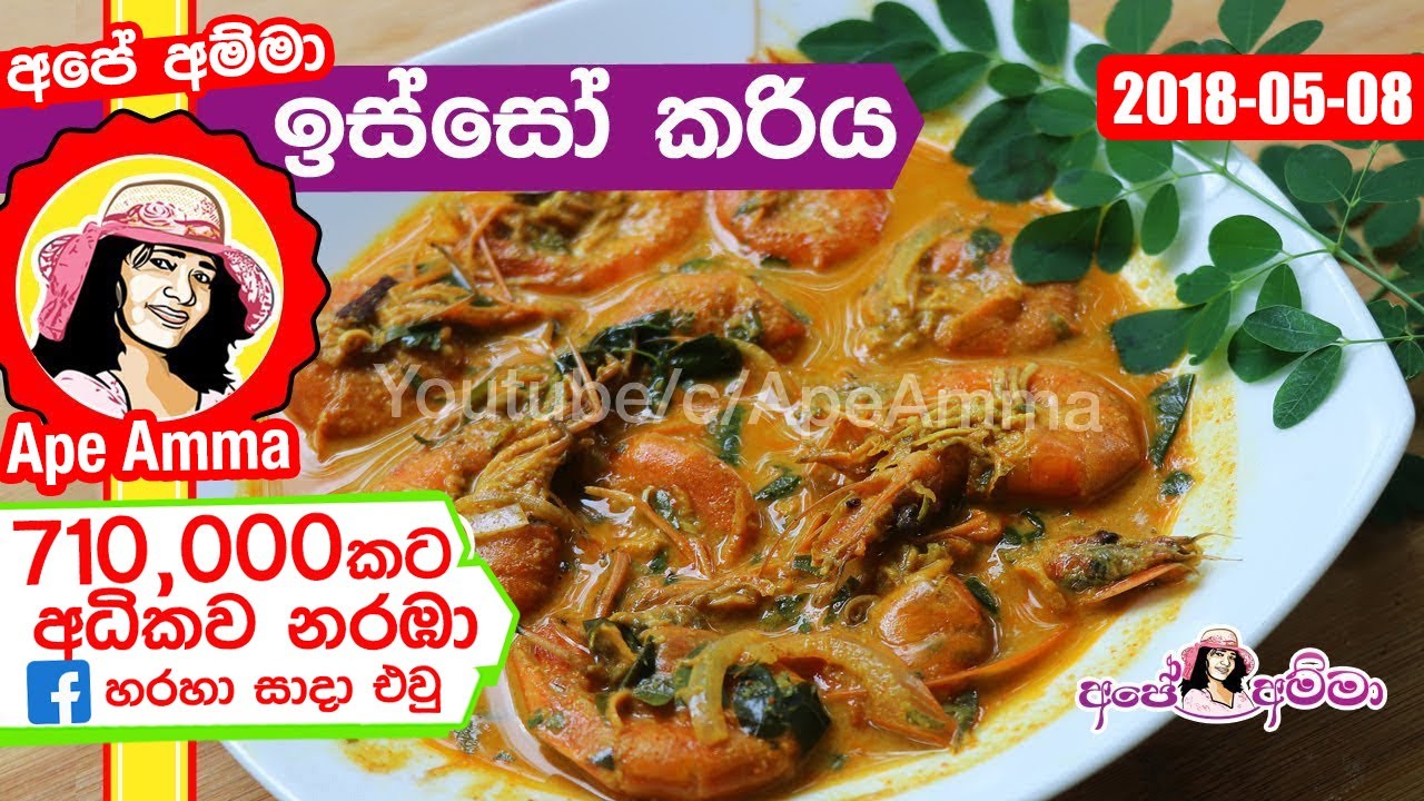 ✔‍ අපේ අම්මා හදන රසවත් ‍ඖෂධීය ඉස්සෝ කරිය Prawn curry by Apé Amma (isso curry)