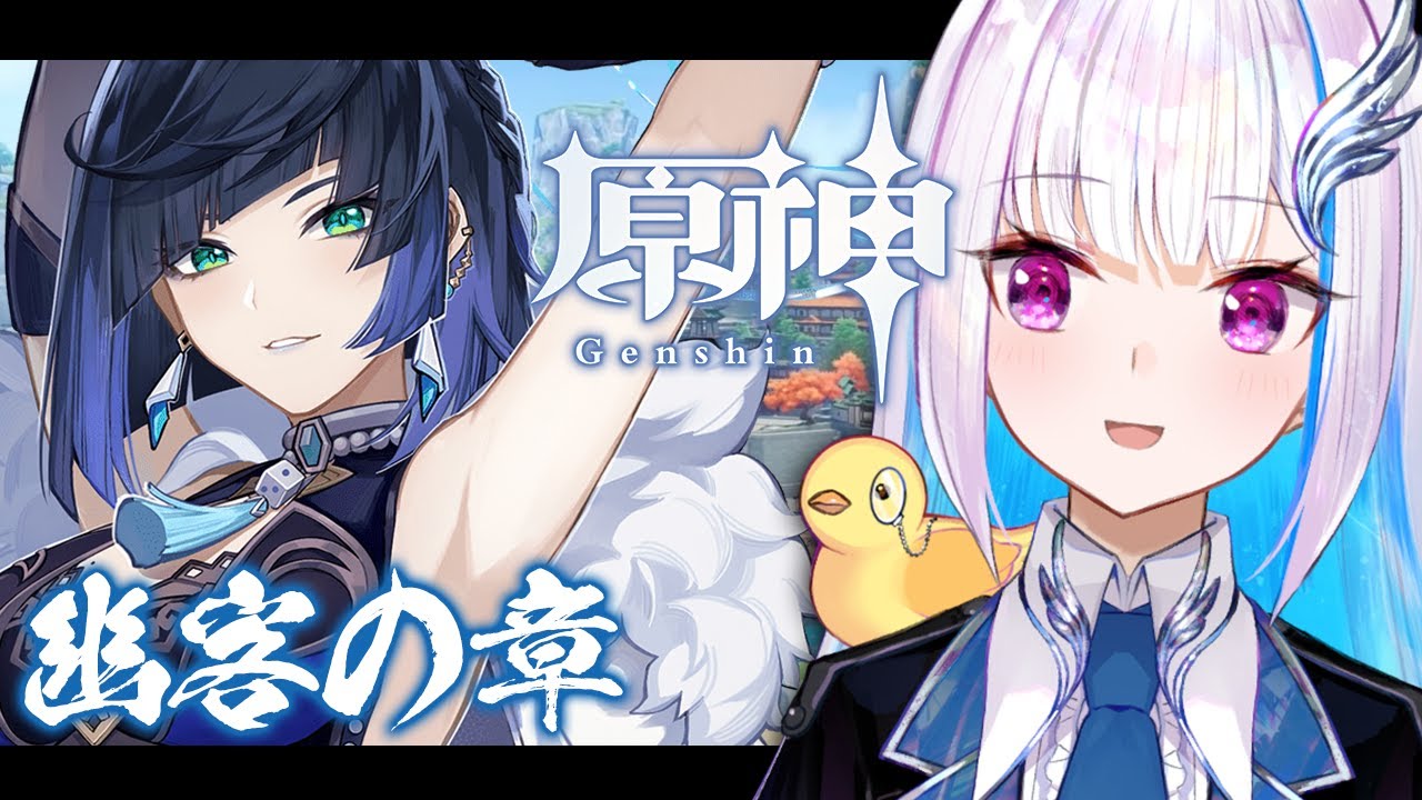 【原神/Genshin】夜蘭さんをもっと知りたい！伝説任務「幽客の章」【にじさんじ/リゼ・ヘルエスタ】