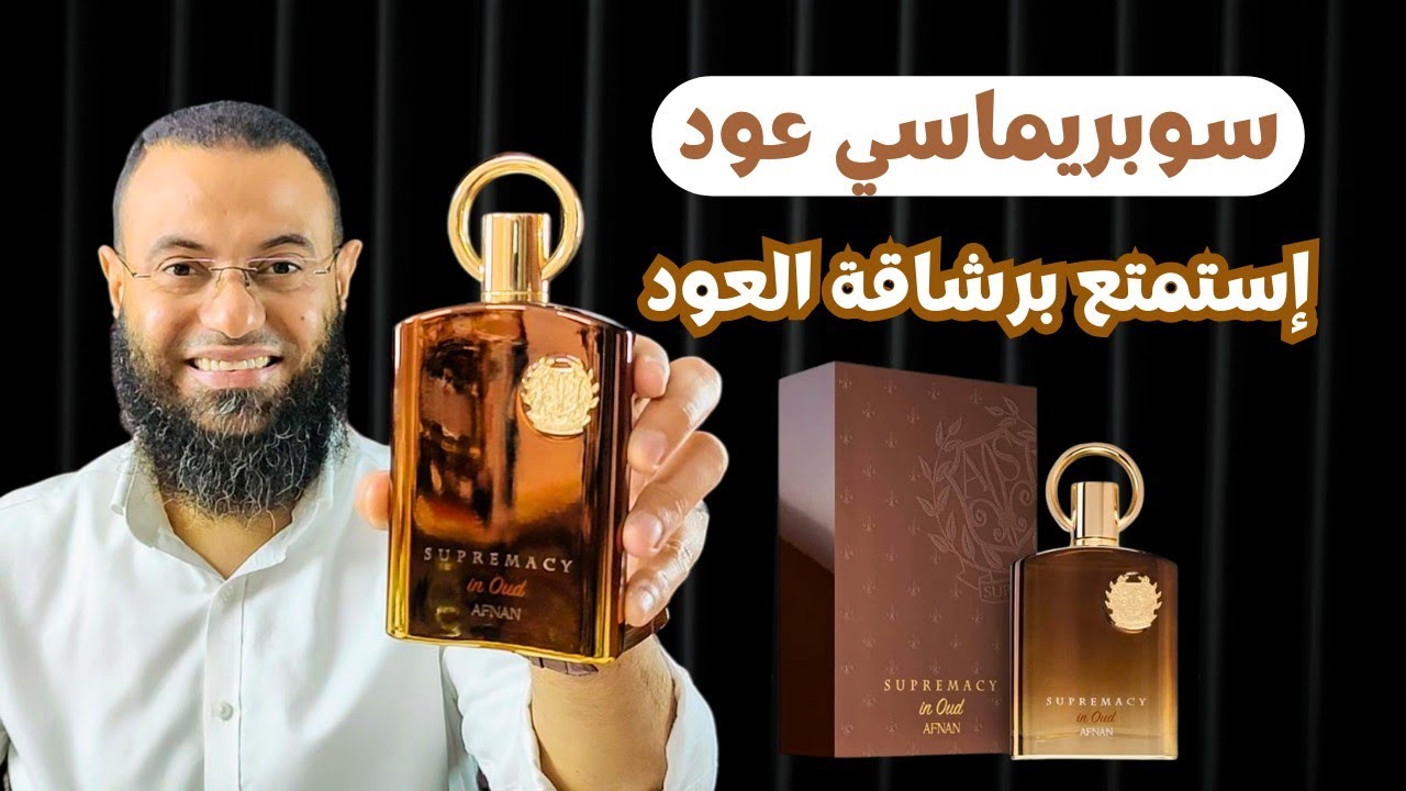 سوبريماسي عود افنان Supremacy in Oud Afnan || رشاقة العود
