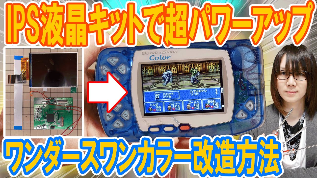 【改造】20年前のワンダースワンがIPS液晶キットで蘇る!!改造方法・手順【ワンダースワンカラー】
