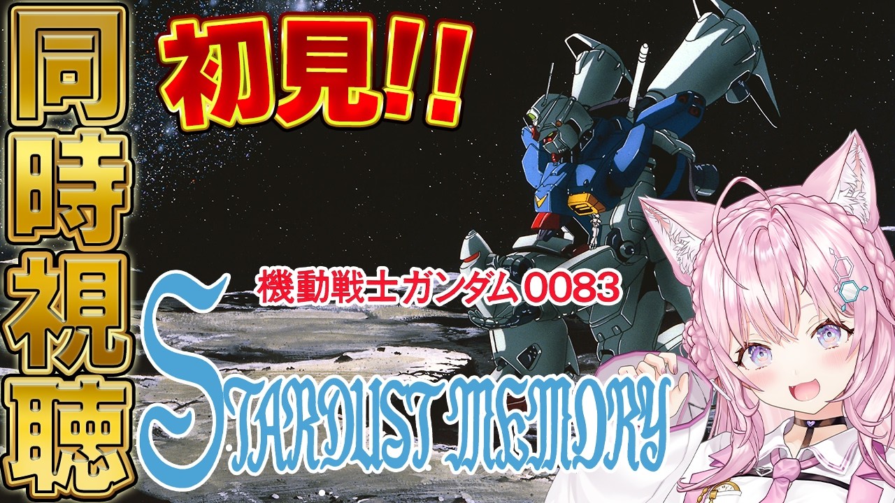 【ガンダム同時視聴】完全初見「機動戦士ガンダム 0083 STARDUST MEMORY」8～13話を一緒に観よう！！！ #こよりとガンダム 【博衣こより/ホロライブ】