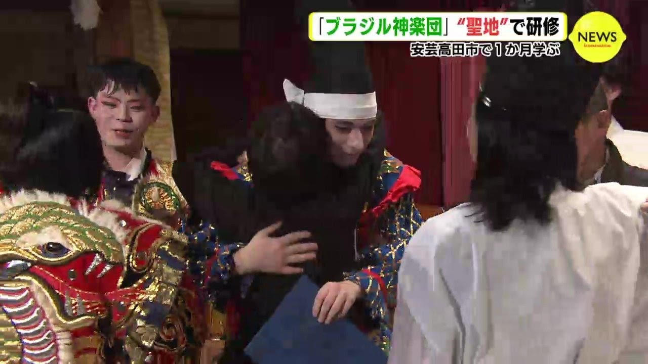 日本の伝統芸能を交流のきっかけに 「ブラジル神楽団」の研修員３人が本場･神楽の舞台で修行　１か月の練習成果は⁉