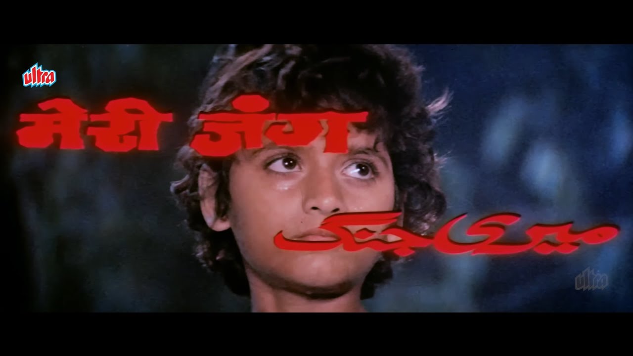 मेरी जंग Full Action Hindi Movie (1985) | Nutan, Anil Kapoor, Amrish Puri | Classic Bollywood Film