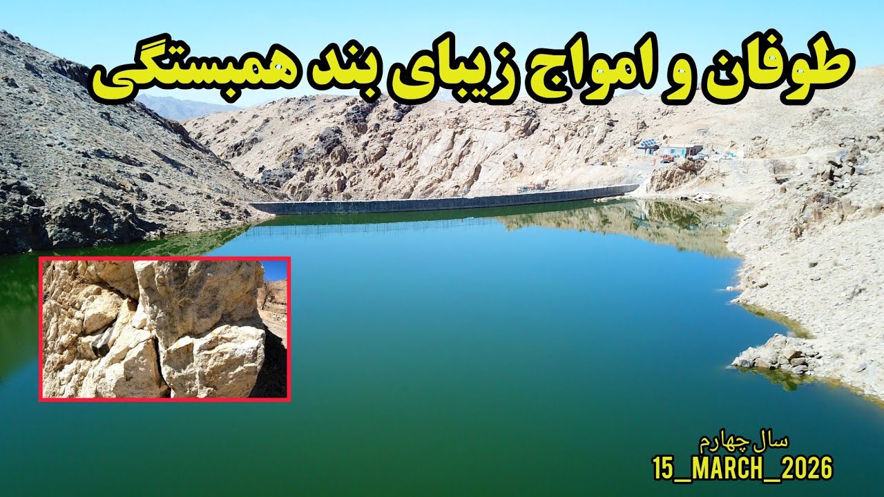 صد و هفتمین روز آبگیری بند همبستگی سنگجوی لومان (بند همبستگی مردم افغانستان)