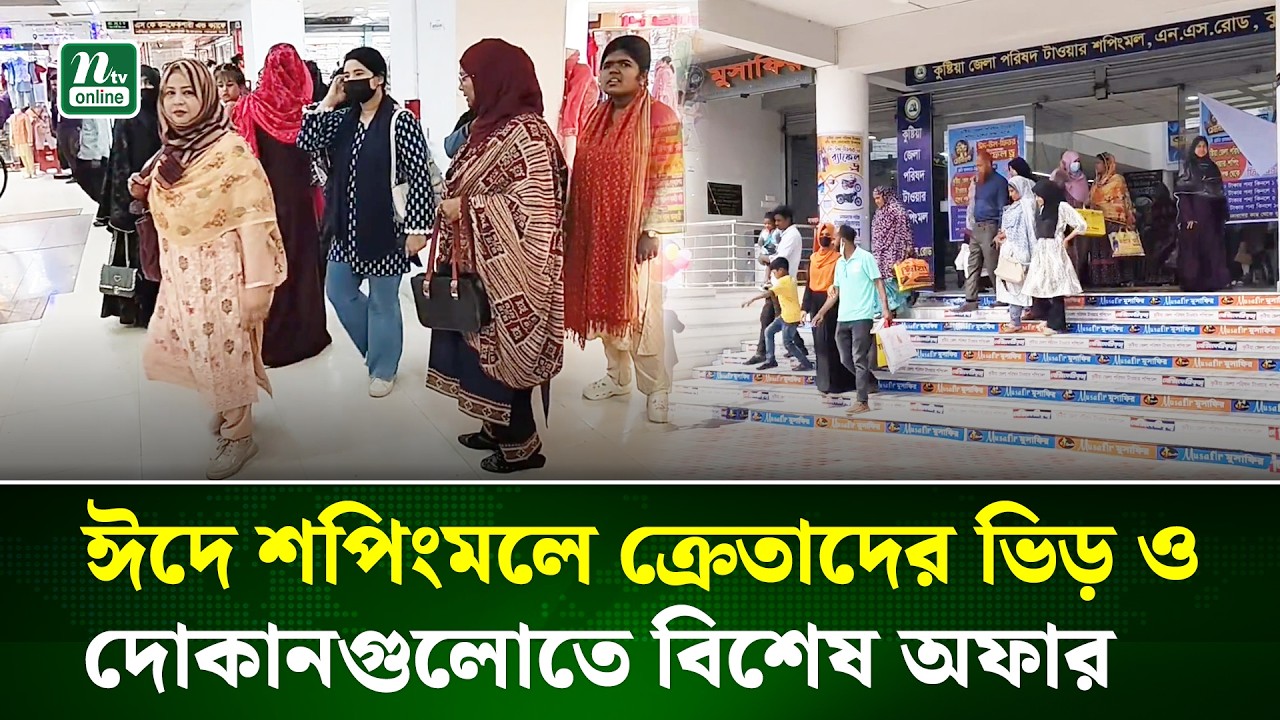 ঈদ কেনাকাটায় সরগরম কুষ্টিয়া, বিপনী বিতানে ক্রেতাদের ঢল | Eid Shopping Fest | NTV News
