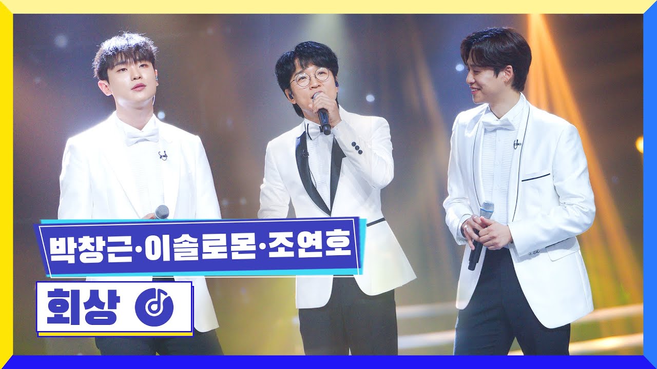 [클린버전] 국가부ㅣ박창근&이솔로몬&조연호 - 회상 #국가가부른다 TV CHOSUN 221117 방송