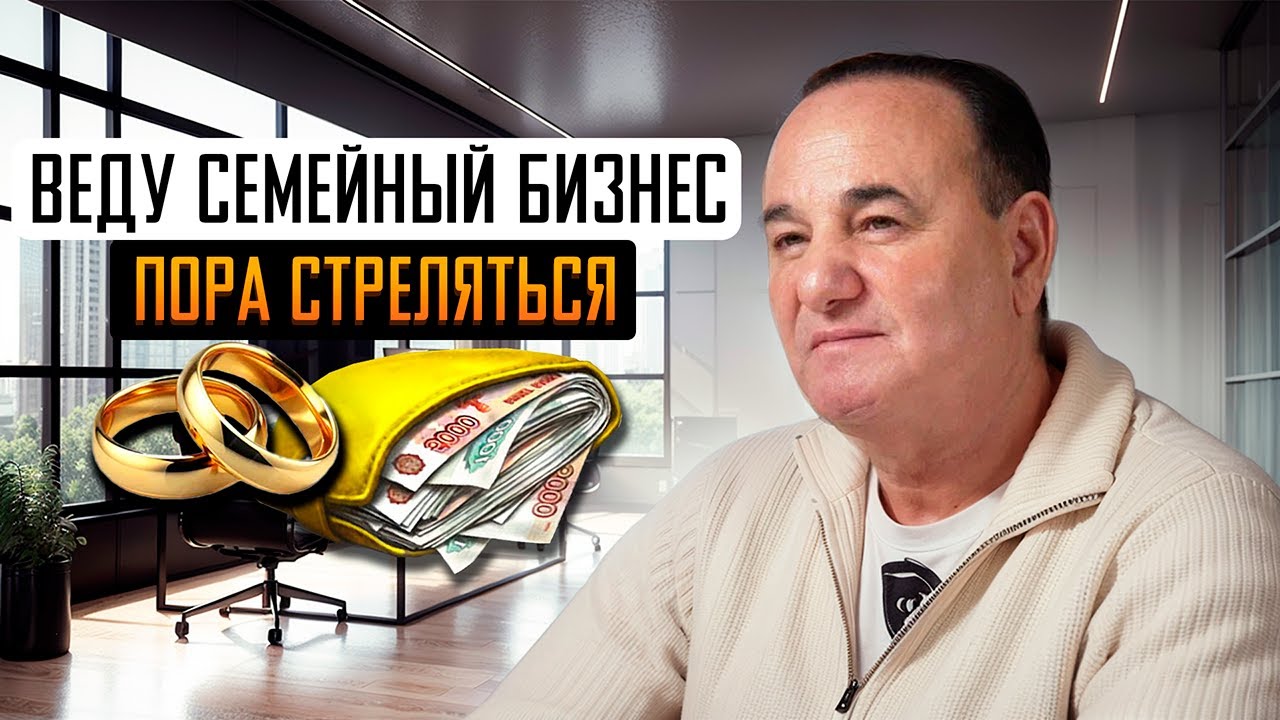 Веду семейный бизнес - пора стреляться