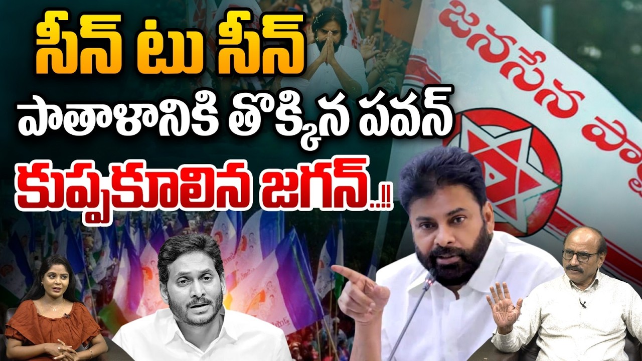 Pawan kalyan VS YS Jagan : పాతాళానికి తొక్కిన పవన్.. కుప్పకూలిన జగన్ | janasena vs ycp Fight