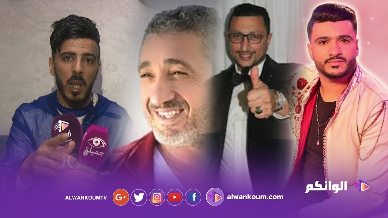 طارق الزياني ابن الحي المحمدي يكشف علاقته بالأغنية الشعبية وفريق الرجاء البيضاوي