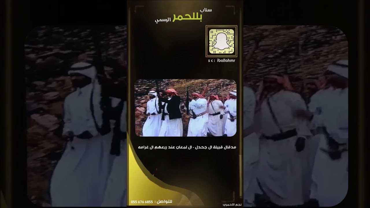 مدقال قبيلة ال جحدل - ال لمعان عند ربعهم ال غرامه