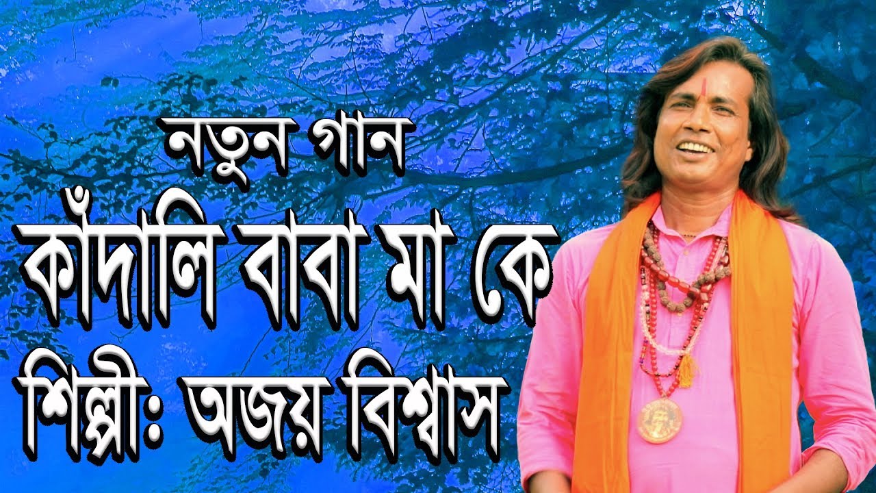 কাঁদালি বাবা মা কে||বাবা মা কে ভালবাসলে গানটি একটি বার শুনুন||kadali baba maa ke||Ajay Biswas hit