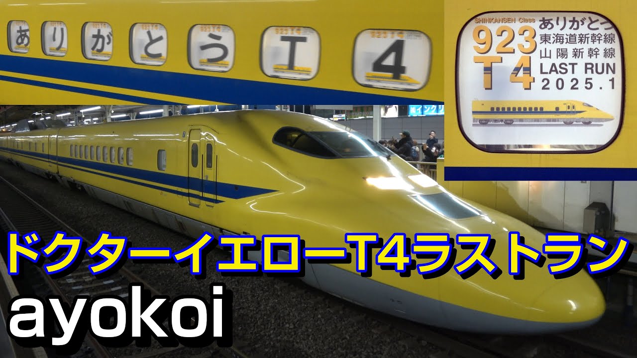 ドクターイエローT4編成ラストラン ありがとう装飾付 新横浜駅･東京駅