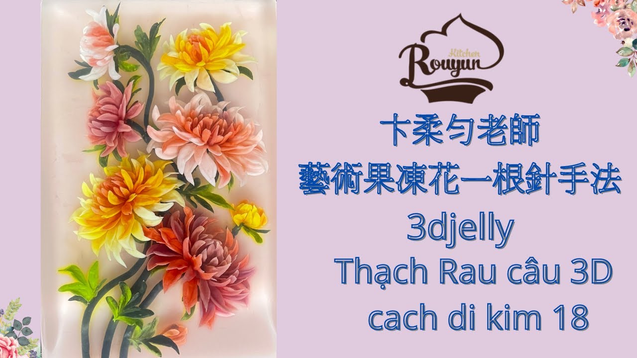 卞柔勻老師藝術果凍花一根針手法製作分享,thach rau cau 3djelly,cach di kim 18