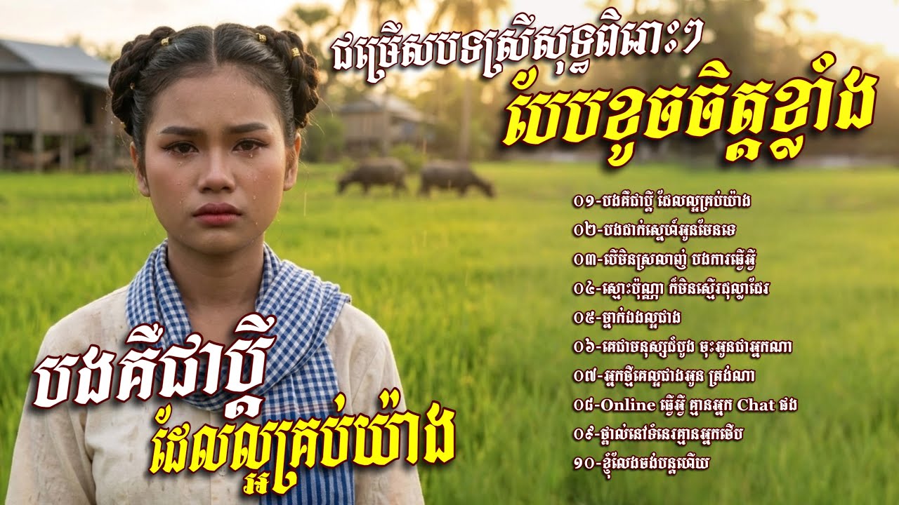 ជម្រេីសបទស្រីសុទ្ធពិរោះៗ​ បែបខូចចិត្តខ្លាំង​💥បងគឺជាប្តី​ ដែលល្អគ្រប់យ៉ាង​ [Banhanin​ Official​]