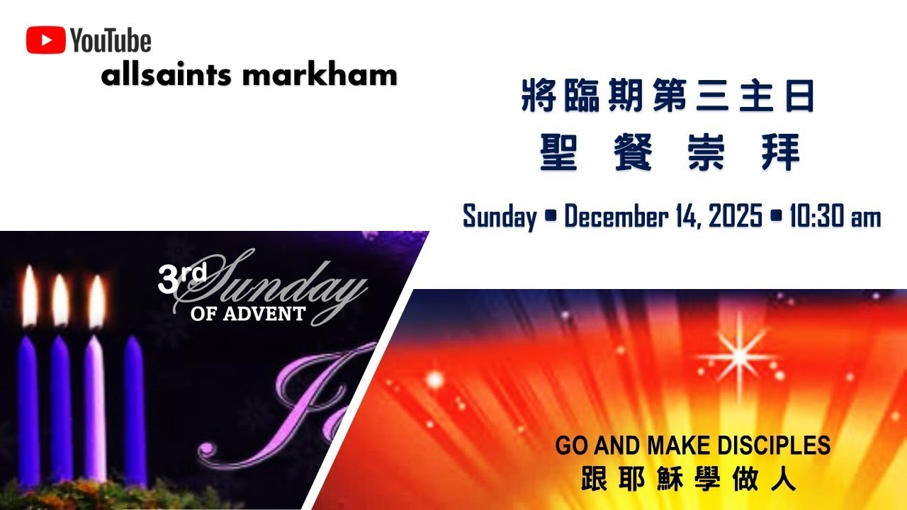 聖公會萬錦諸聖堂Dec14 #期望、愿景、事實  #天國裡最小的比他還大 #你對上帝、生命有什麽期望？#馬太11:2-10 #講員余天錫主教 #將臨期第三主日聖餐崇拜