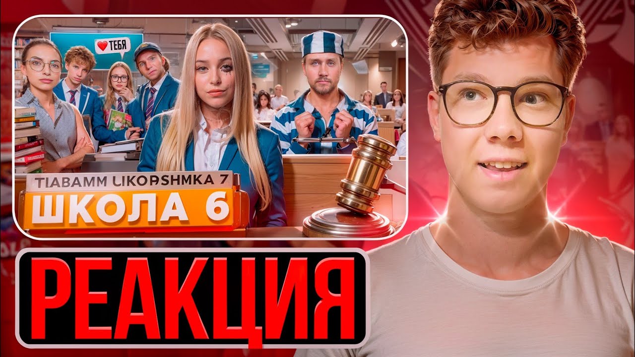 От первого лица: Школа 7 — САМЫЙ ЛУЧШИЙ (худший) СУД! Реакция на ШГШ!