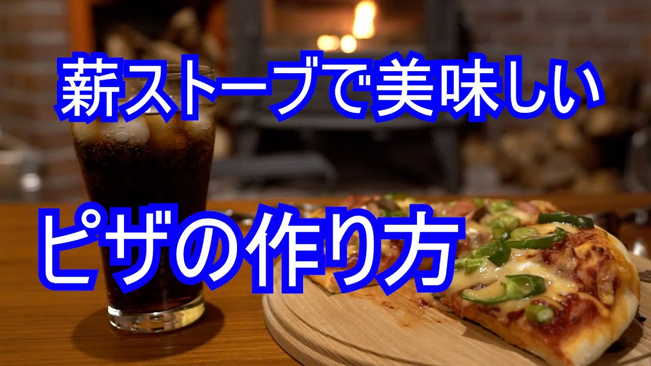 薪ストーブで美味しいピザの作り方 #薪ストーブ #薪ストーブ料理