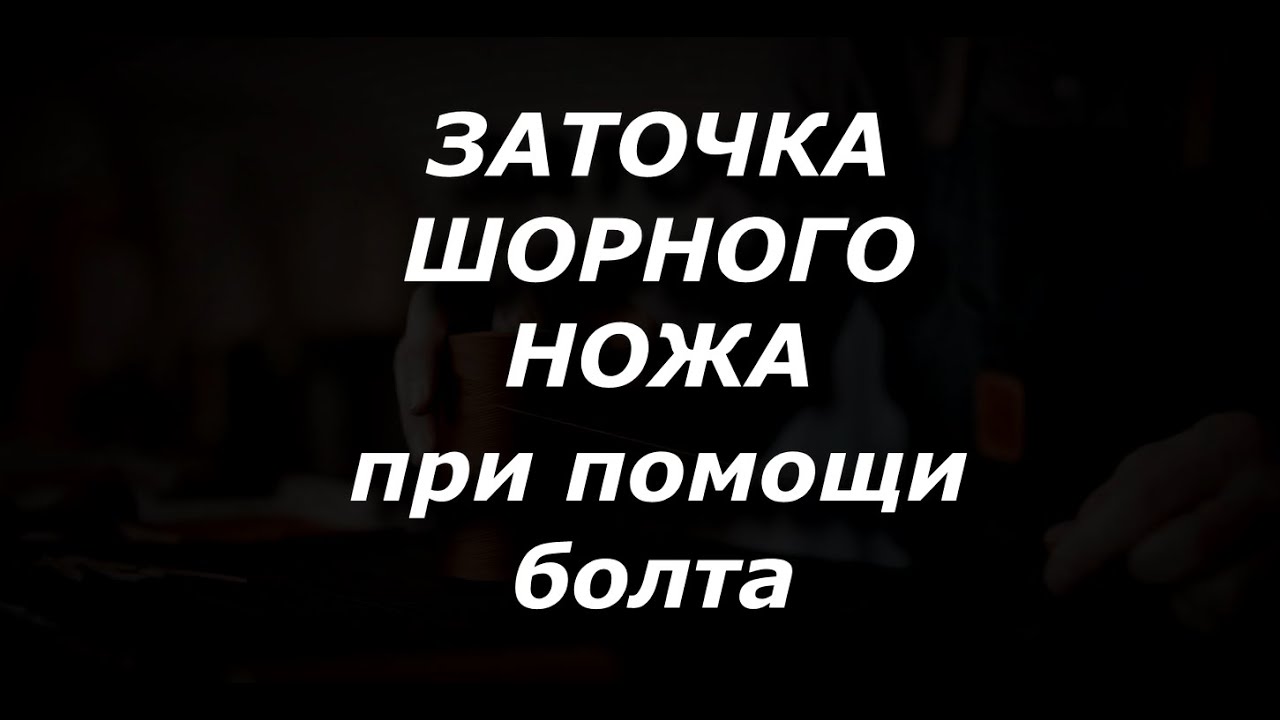 Заточка шорного ножа при помощи болта.
