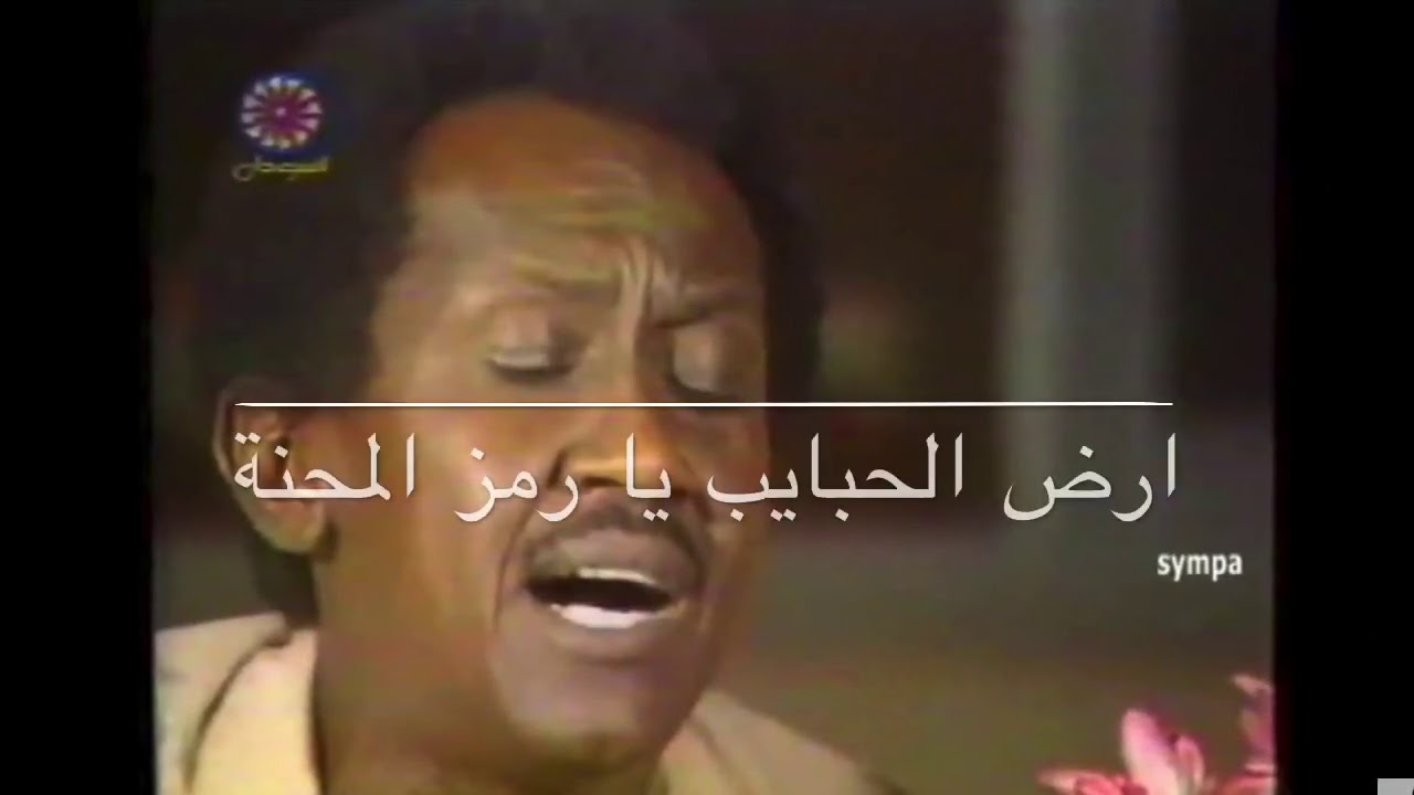 كسلا  ارض الحبايب يا رمز المحنة الفنان عبد العظيم حركة