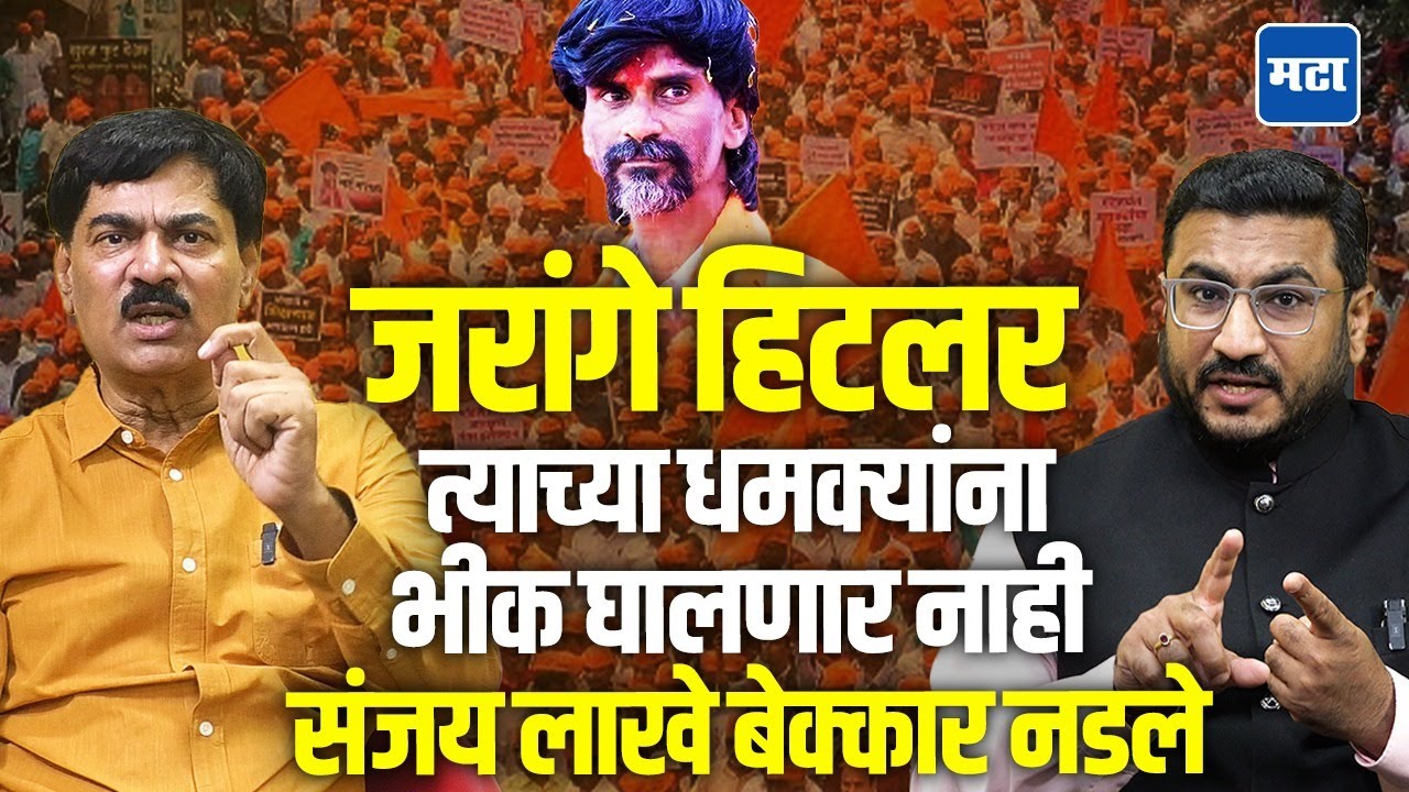 Manonj jarange VS Sanjay Lakhe patil : जरांगे हिटलर, धमक्यांना घाबरणार नाही, संजय लाखें थेट भिडले