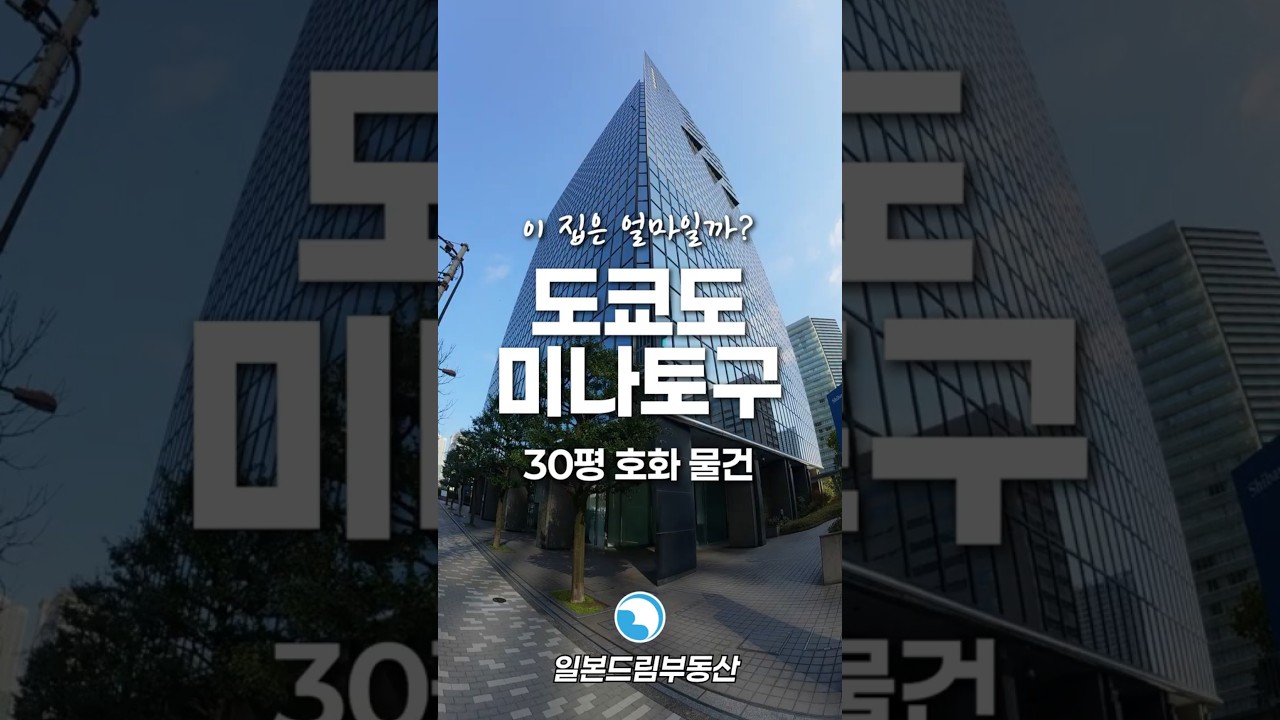 [미나토구] 🇯🇵일본 도쿄의 고급 맨션 투어! (with 도쿄 부동산)
