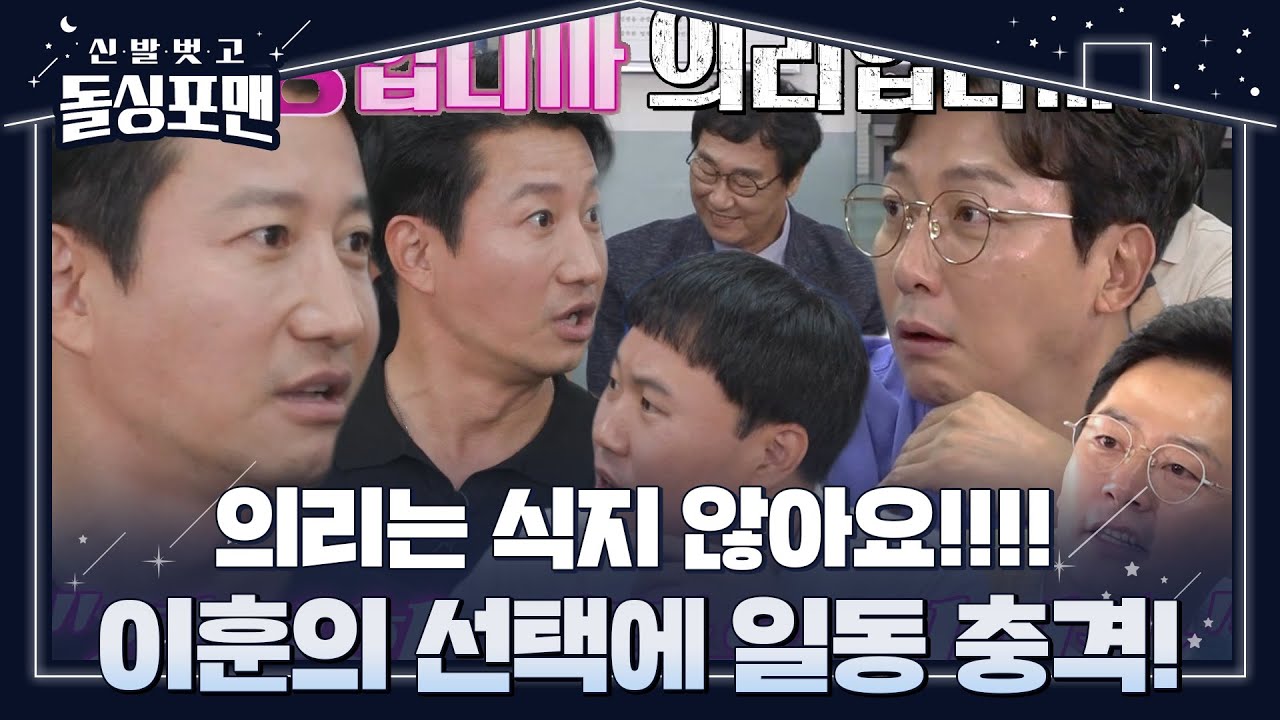 &ldquo;의리입니다&rdquo; 이훈, 아내와 의리로 결혼했다 밝히며 파워 당당! #신발벗고돌싱포맨 #InvitationfromBacheloragains #SBSenter