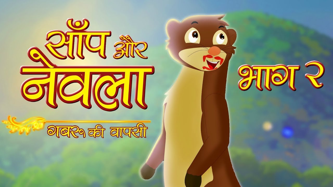 सांप और नेवला - भाग २ | Saanp Aur Nevla Part II | Gabru ki Waapsi | Hindi Moral Stories by Kids Vids
