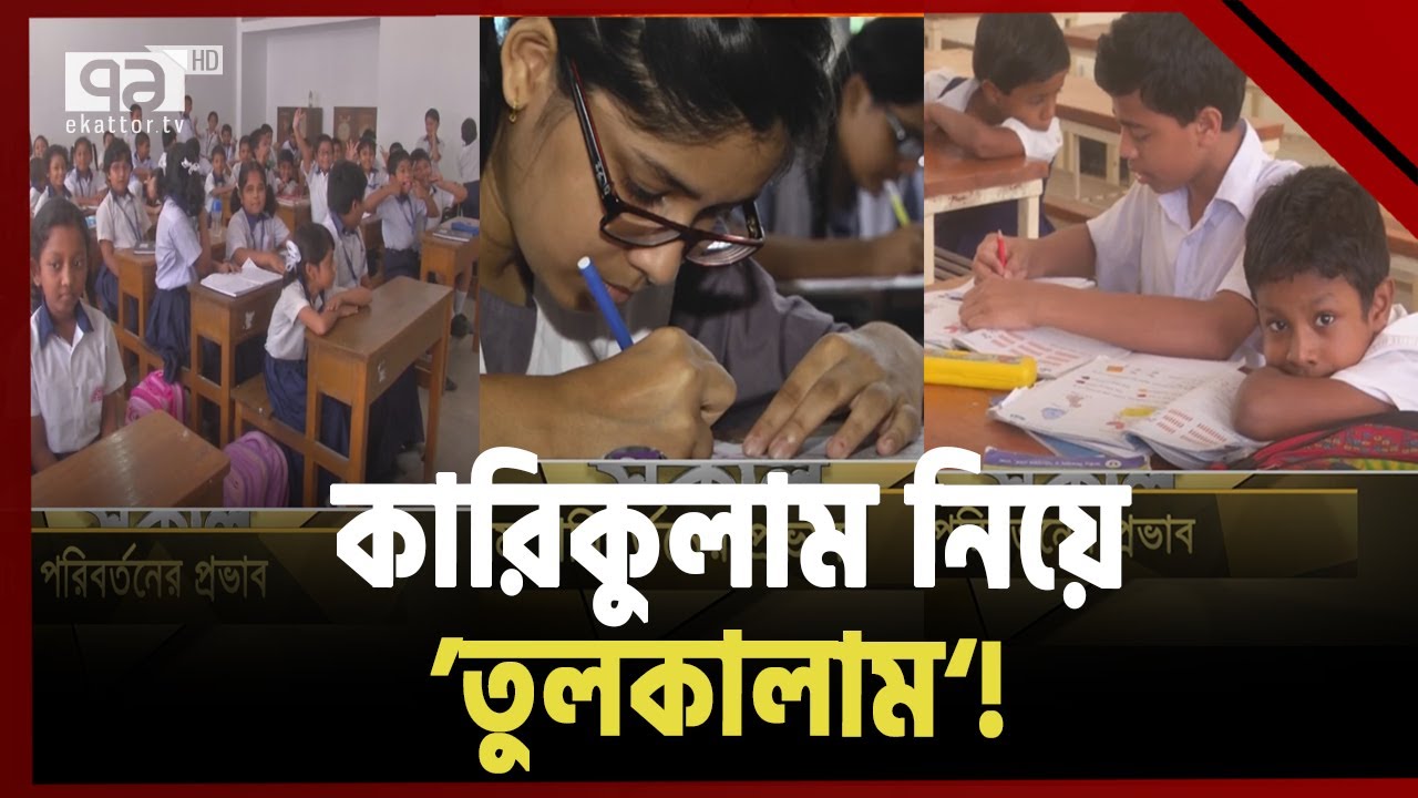 কারিকুলাম বোঝে না কেউ; শিক্ষার্থীরা কি ‘গিনিপিগ’? | Ekattor Shokal | Ekattor TV