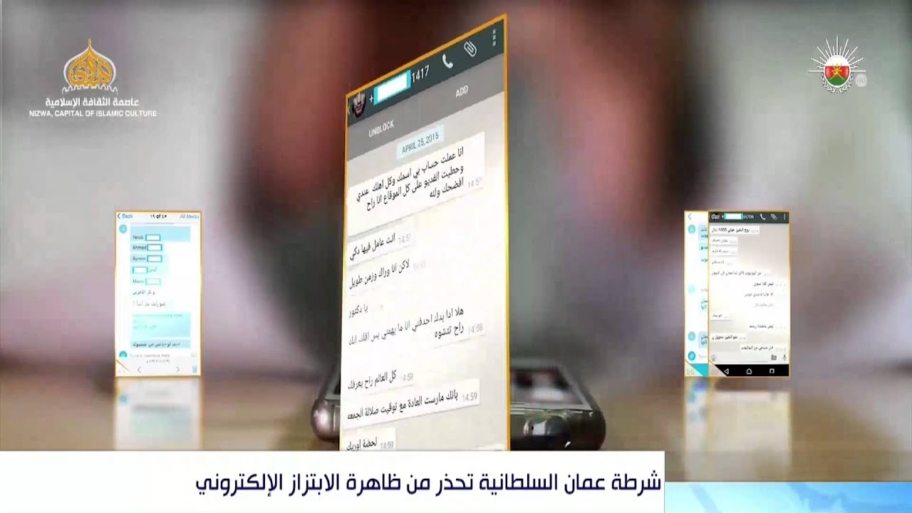 شرطة عمان السلطانية تحذر من ظاهرة الابتزاز الإلكتروني