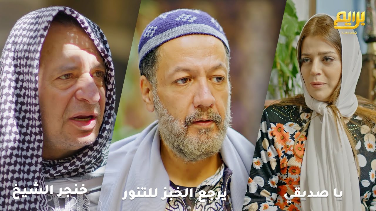 خلّص البدوي من الزعران واستضافه  طلع شيخ عشيرة ولما عرف بنته مريضة اكرمه بثروة! ر