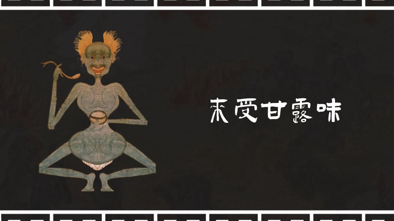 來受甘露味『淨土梵音 瑜伽焰口』