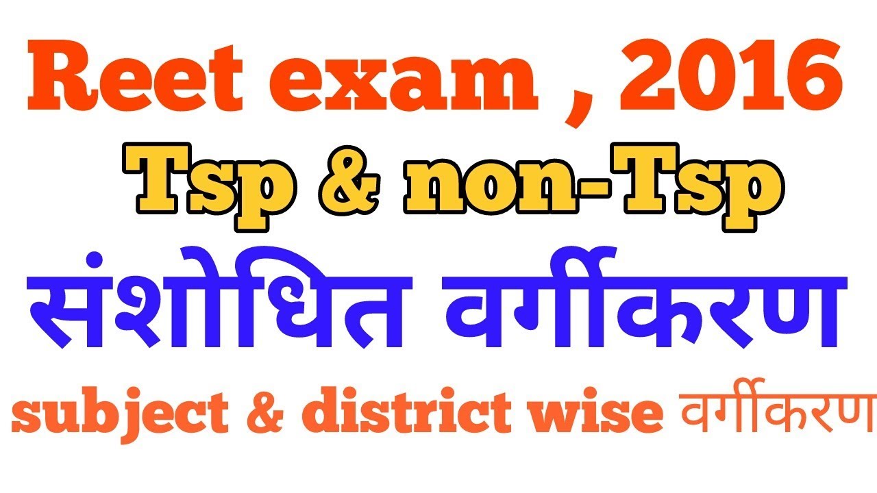 Reet exam 2016 second level notification | subject & district wise  विस्तृत विज्ञप्ति जारी