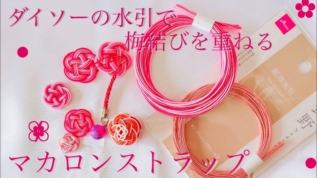 【水引】ダイソーの水引でマカロンのストラップの作り方【梅結びをもっとかわいく!!】