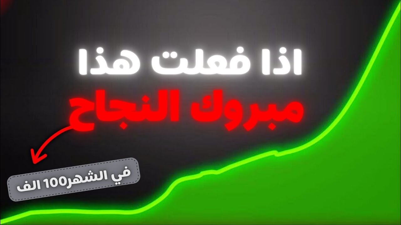النجاح مو حظ، في سر واحد… إذا فهمته حياتك كلها بتتغير