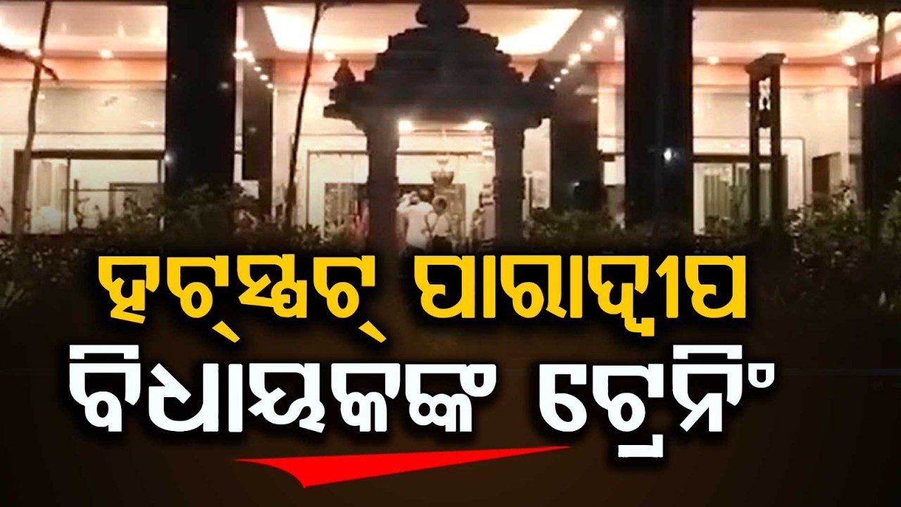 Rajya Sabha Election : BJP MLAs Hold Training Camp | Paradip Political Hotspot | Argus News