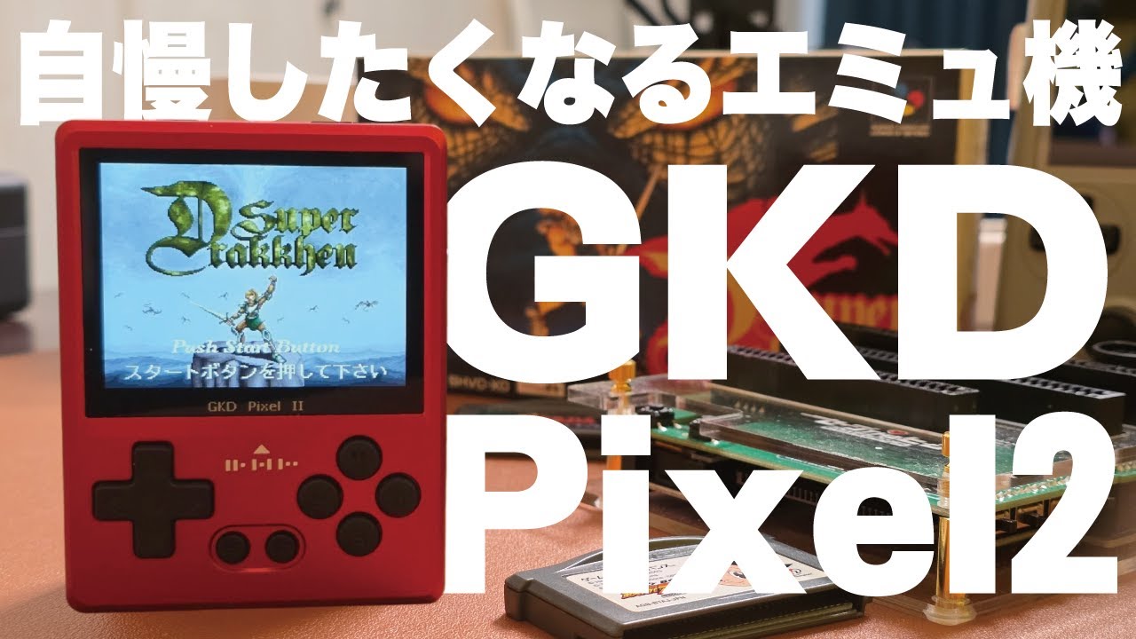 【Mechdiy】小型でカッコいいエミュ機！GKD Pixel2が魅力的！