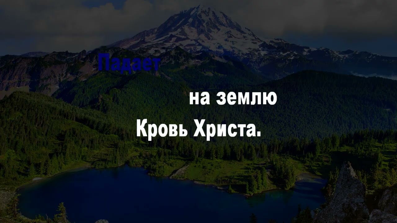 Кровь Христа, падает на землю (КАРАОКЕ)