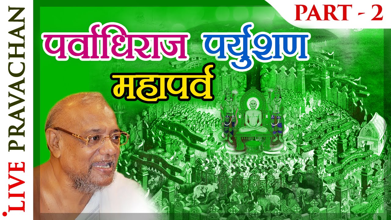 Paryushan Pravachan - Part 2 | Jain Lectures by Acharya Vijay Ratnasunder Suri M.S.