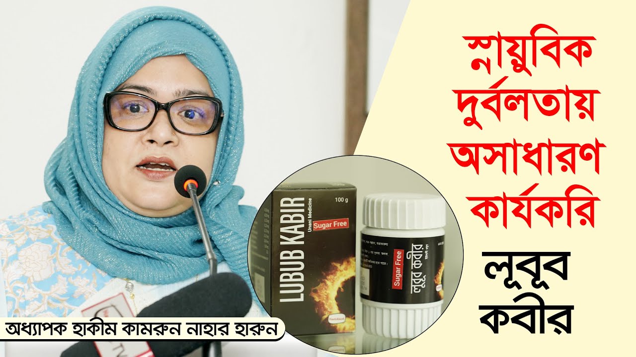 স্নায়ুবিক দূর্বলতায় অসাধারণ কার্যকরী লূবূব কবীর । অধ্যাপক হাকীম কামরুন নাহার হারুন ।| Hamdard TV