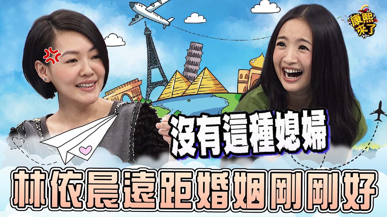 【#ㄎㄧㄤ精彩】林依晨與老公遠距離婚姻 剛剛好~