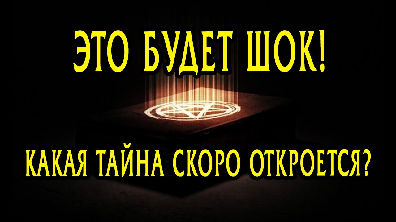 ВОТ ЭТО ДА!!! ТАЙНА, которую Вы СКОРО узнаете! Таро Онлайн Расклад 💥 Life-taro. Tarot