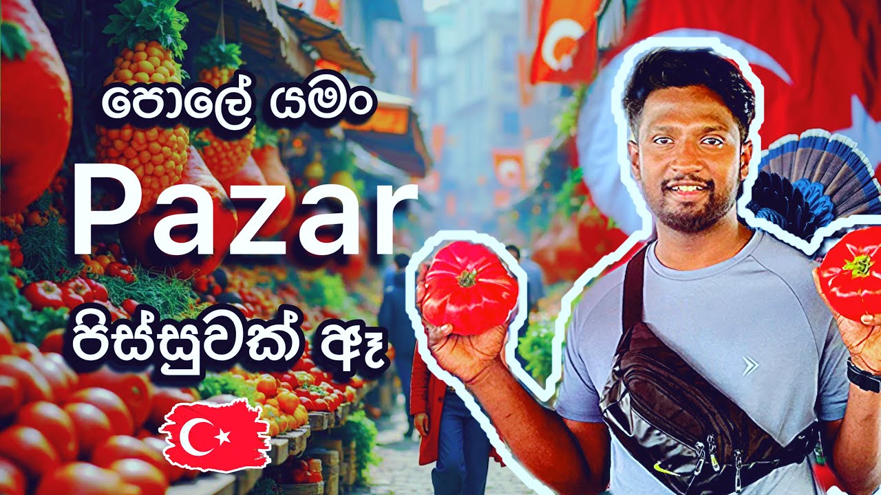 Turkey travel | Türkiye pazarına yolculuk | තුර්කි පොළට ගිය ගමන 🇹🇷