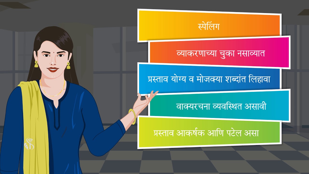 Soft Skill | Importance of Written Communication | Marathi