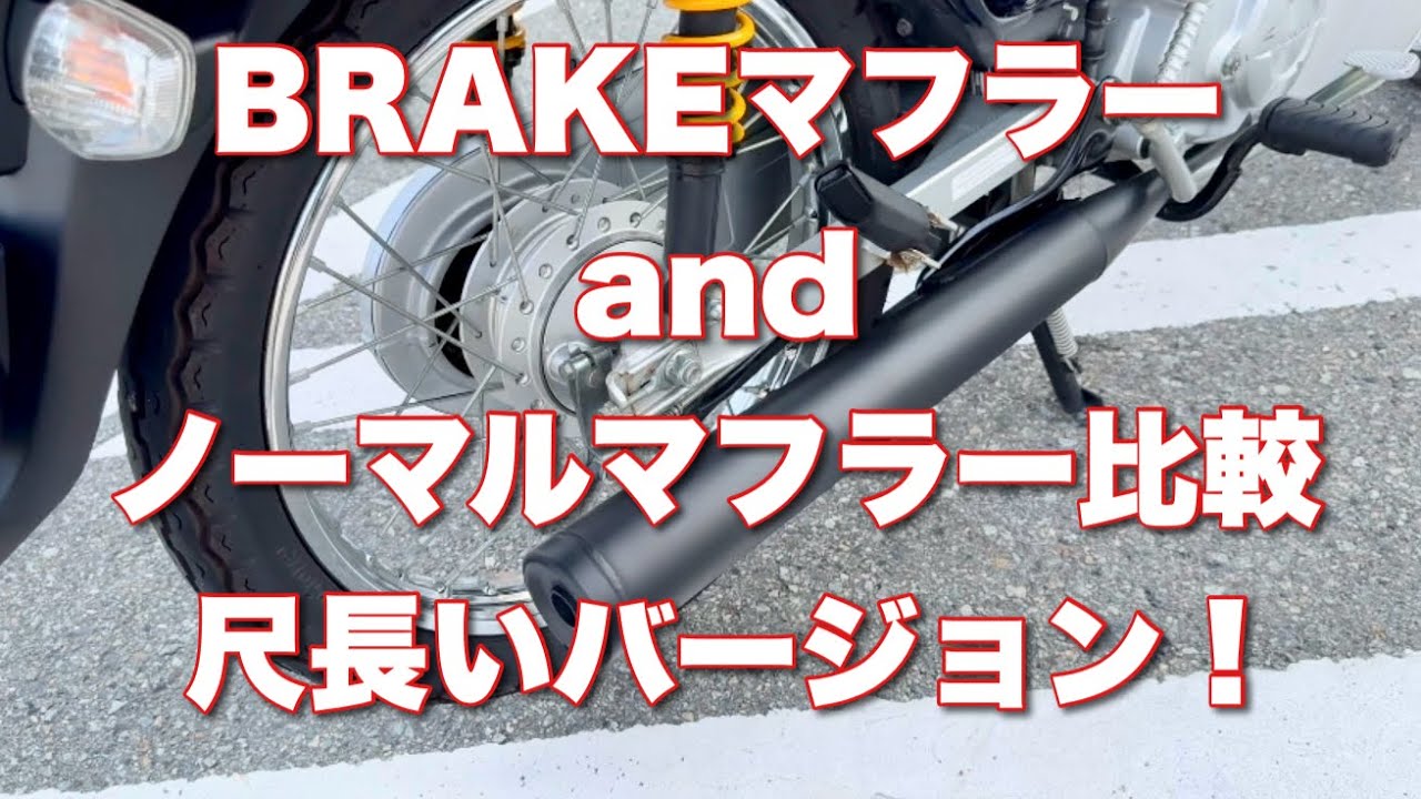 訳あってBRAKEマフラーandノーマルマフラー比較尺長いバージョン！
