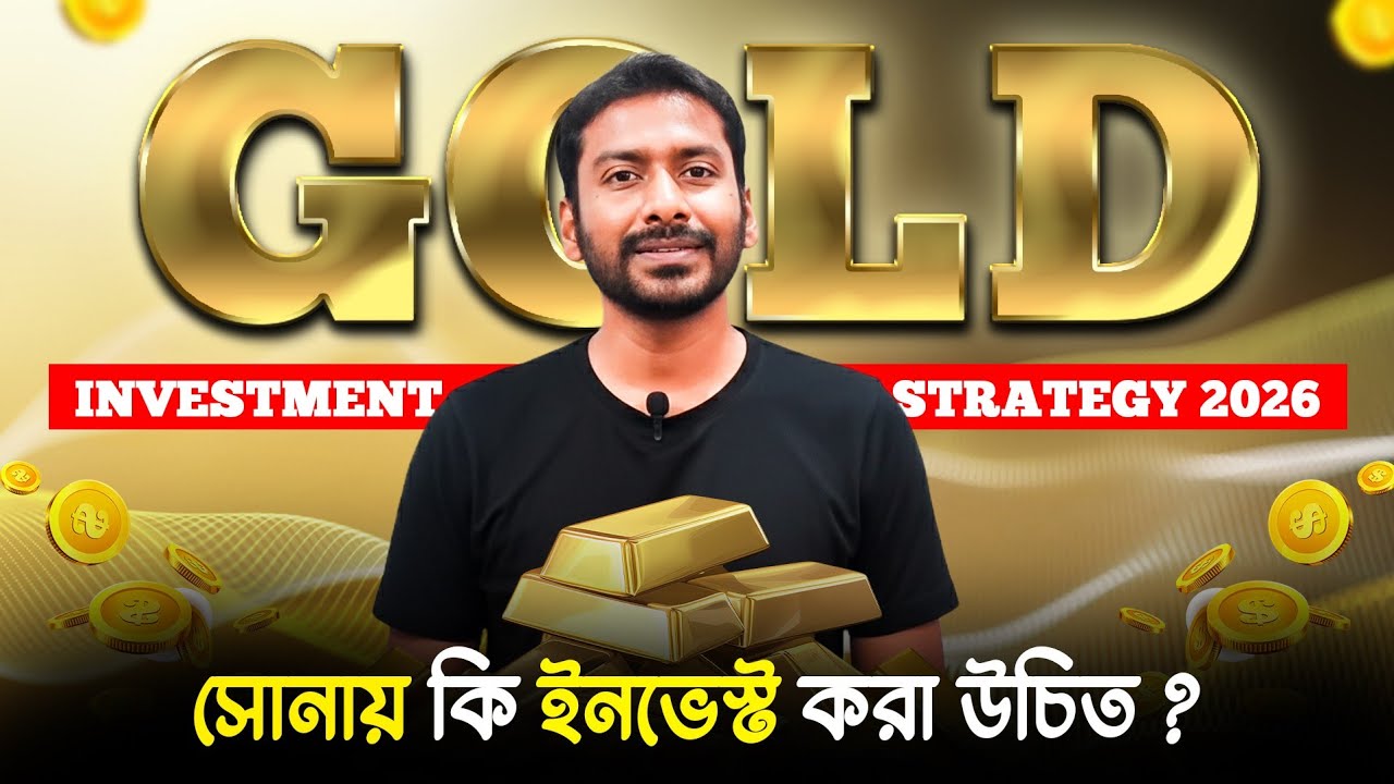 Invest in Gold? 💰 সোনায় ইনভেস্ট করা উচিত কিনা | Gold Investment Bangla | Dipankar Dey