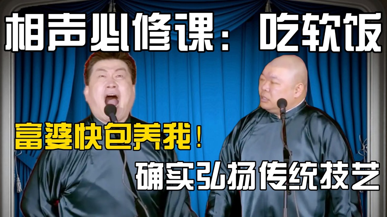 【富婆快包养我】张鹤伦：说相声必修课吃软饭，这个我最强！郎鹤炎：也算是弘扬传统技艺了！#張鶴倫 #德云社#张鹤伦 #郎鹤炎 #相声#烧饼#岳云鹏  | 每日更新 放松助眠
