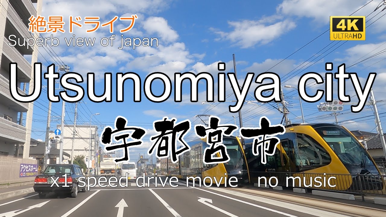 絶景ドライブ　宇都宮市を走る　Superb view　Drive in japan. Utsunomiya  city.
